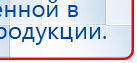 Дэнас - Вертебра Новинка (5 программ) купить в Киселевске, Аппараты Дэнас купить в Киселевске, Дэнас официальный сайт denasolm.ru